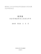论方法_社会学调查的本土实践与升华 (社会学前沿论丛) - 潘绥铭