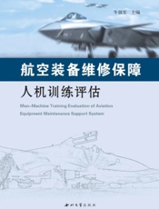 航空装备维修保障人机训练评估