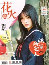 花火影像（2017年03期）