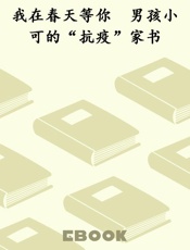 我在春天等你　男孩小可的“抗疫”家书