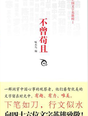 不曾苟且