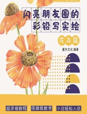 萌新也能画——闪亮朋友圈的彩铅写实绘（花卉篇） - 灌木文化