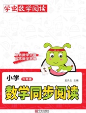 小学数学同步阅读.六年级