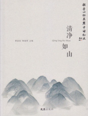 清净如山