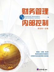 财务管理与内部控制