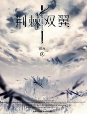 荆棘双翼