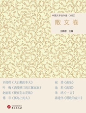 中国文学佳作选.散文卷（2022）