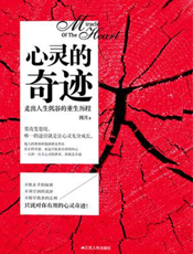 心灵的奇迹