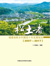松土者——福建省新乡村建设十年发展报告（2007-2017）