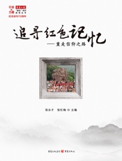 追寻红色记忆——重走信仰之路