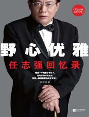 任志强-野心优雅：任志强回忆录