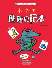 小学生图画日记本