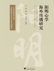 阳明心学海外传播研究