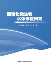 固定化微生物水体修复研究