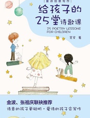 给孩子的25堂诗歌课