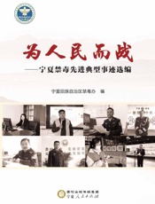 为人民而战：宁夏禁毒先进典型事迹选编