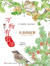 万物有哲学 1·生命的故事