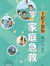 手把手教你家庭急救