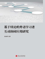 基于续论的外语学习者互动协同应用研究