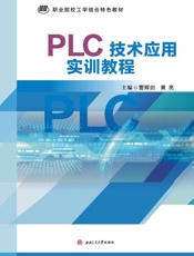 PLC技术应用实训教程