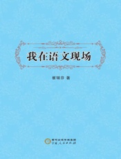 我在语文现场