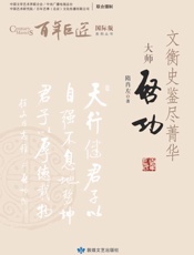 文衡史鉴尽菁华：大师启功
