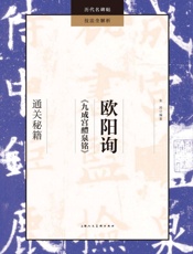 欧阳询《九成宫醴泉铭》通关秘籍