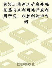 黄河三角洲工矿废弃地复垦与未利用地开发利用研究：以胜利油田为例