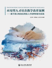 应用型人才培养教学改革案例　基于港口物流应用型人才培养探索与实践