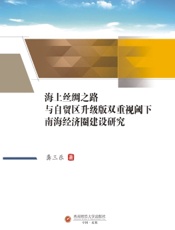 海上丝绸之路与自贸区升级版双重视阈下南海经济圈建设研究