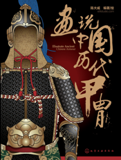 画说中国历代甲胄