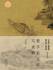 楚字是这样写成的