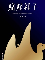 作家榜经典文库：骆驼祥子