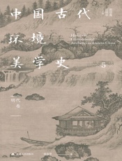 中国古代环境美学史·明代卷