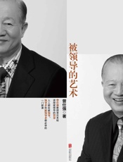 被领导的艺术
