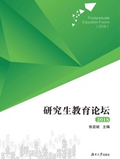 研究生教育论坛.2018
