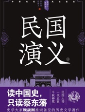 民国演义  上册　第2版