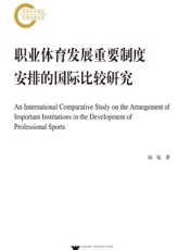 职业体育发展重要制度安排的国际比较研究