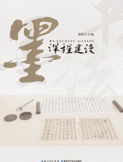 墨课程建设