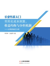 农业转移人口市民化成本测算、收益均衡与分担机制——以西部地区为例