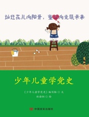 少年儿童学党史