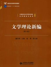 文学理论新编