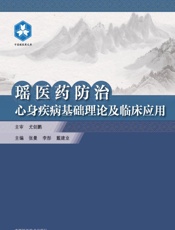 瑶医药防治心身疾病基础理论及临床应用