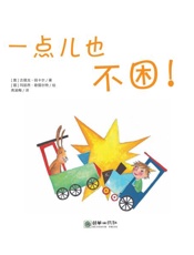 一点儿也不困！