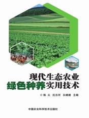 现代生态农业绿色种养实用技术