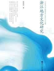 浙江地方文化研究