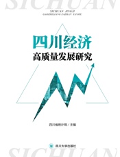 四川经济高质量发展研究