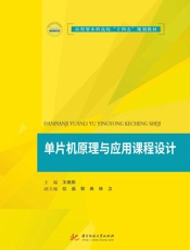 单片机原理与应用课程设计