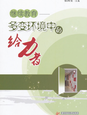 继续教育——多变环境中的给力者