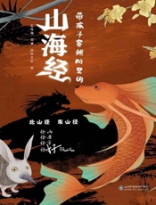 带孩子穿越时空的山海经.北山经　东山经